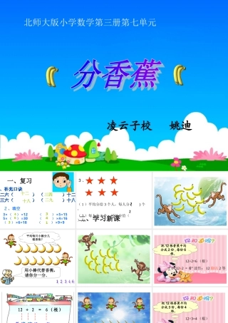 _北师大版数学二年级上册《分香蕉》课件