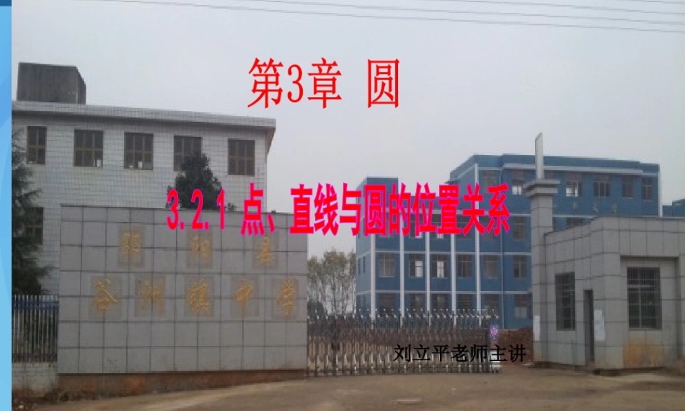 3.2.1点、直线与圆的位置关系[1]