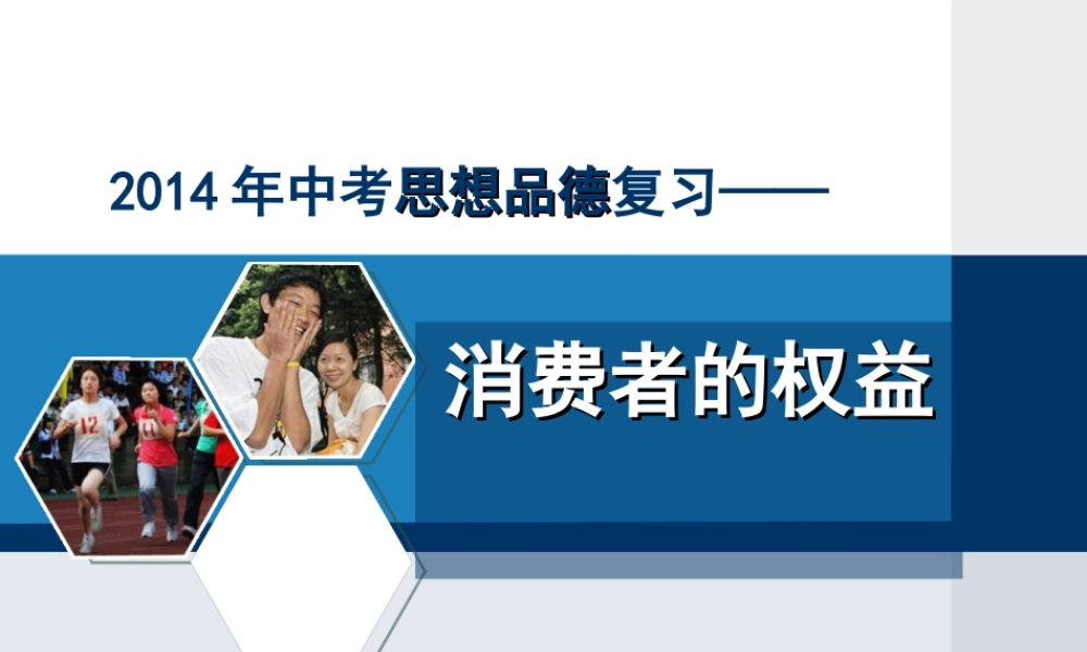 消费者的权益复习课件