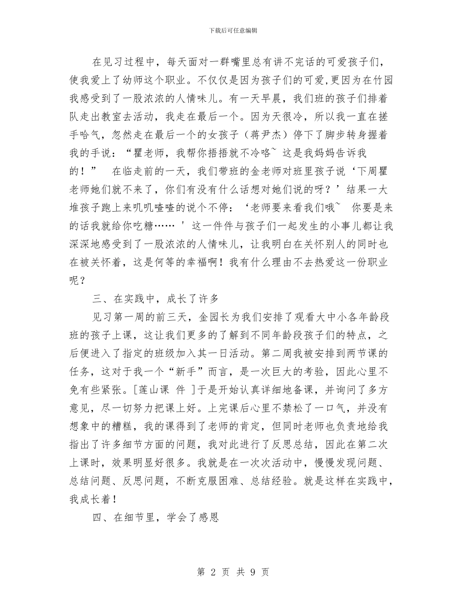 幼儿园教育见习总结与幼儿园教育质量督导方案汇编_第2页
