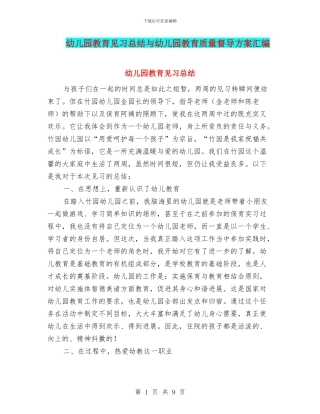幼儿园教育见习总结与幼儿园教育质量督导方案汇编