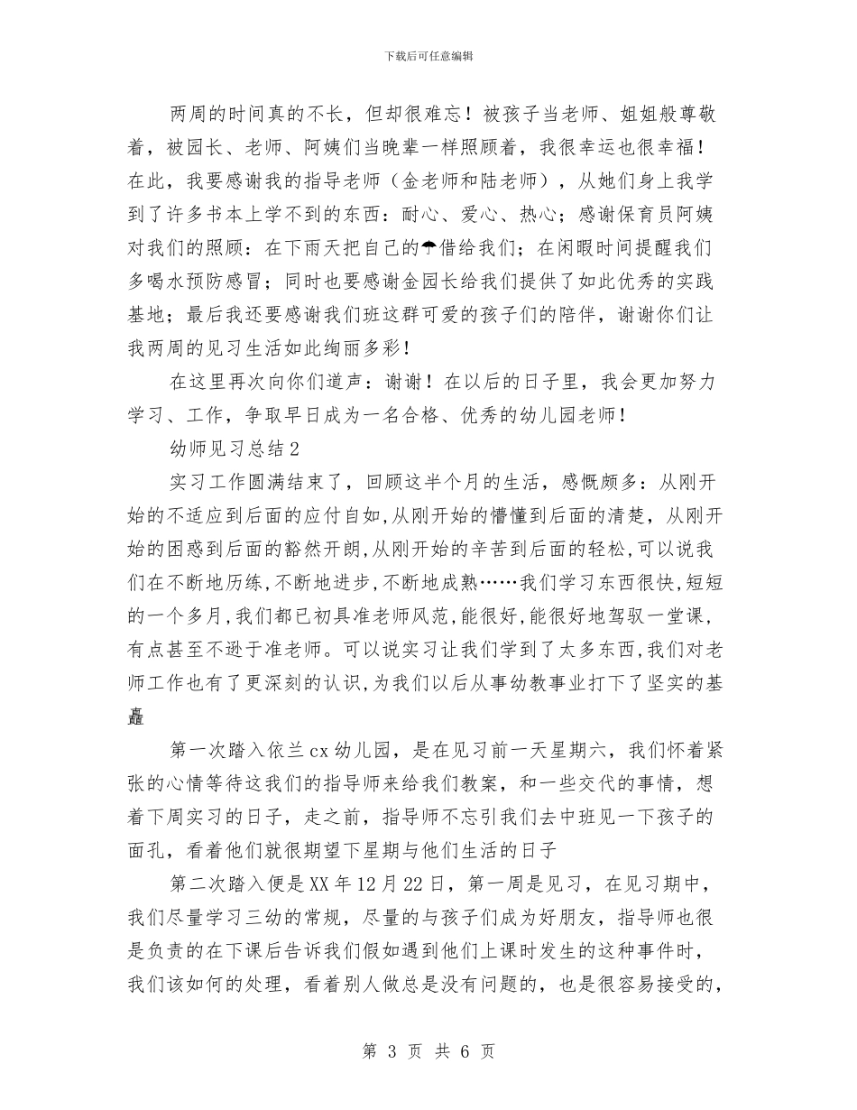 幼儿园教育见习总结与幼儿园敬老月活动工作计划汇编_第3页
