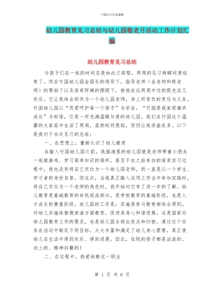 幼儿园教育见习总结与幼儿园敬老月活动工作计划汇编