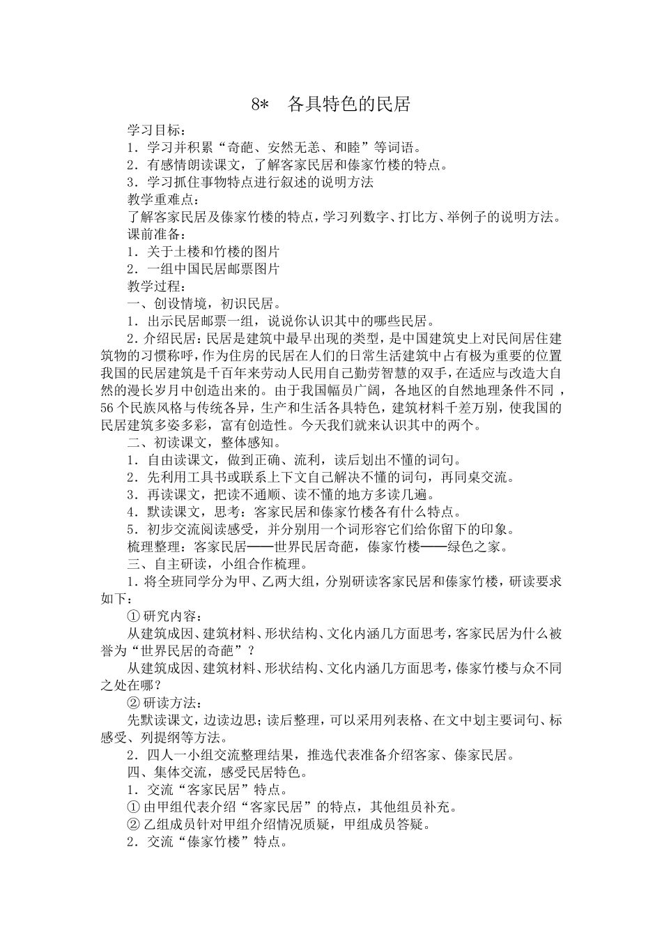 各具特色的民居教学设计_第1页