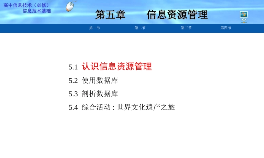 第五章第一节认识信息资源管理