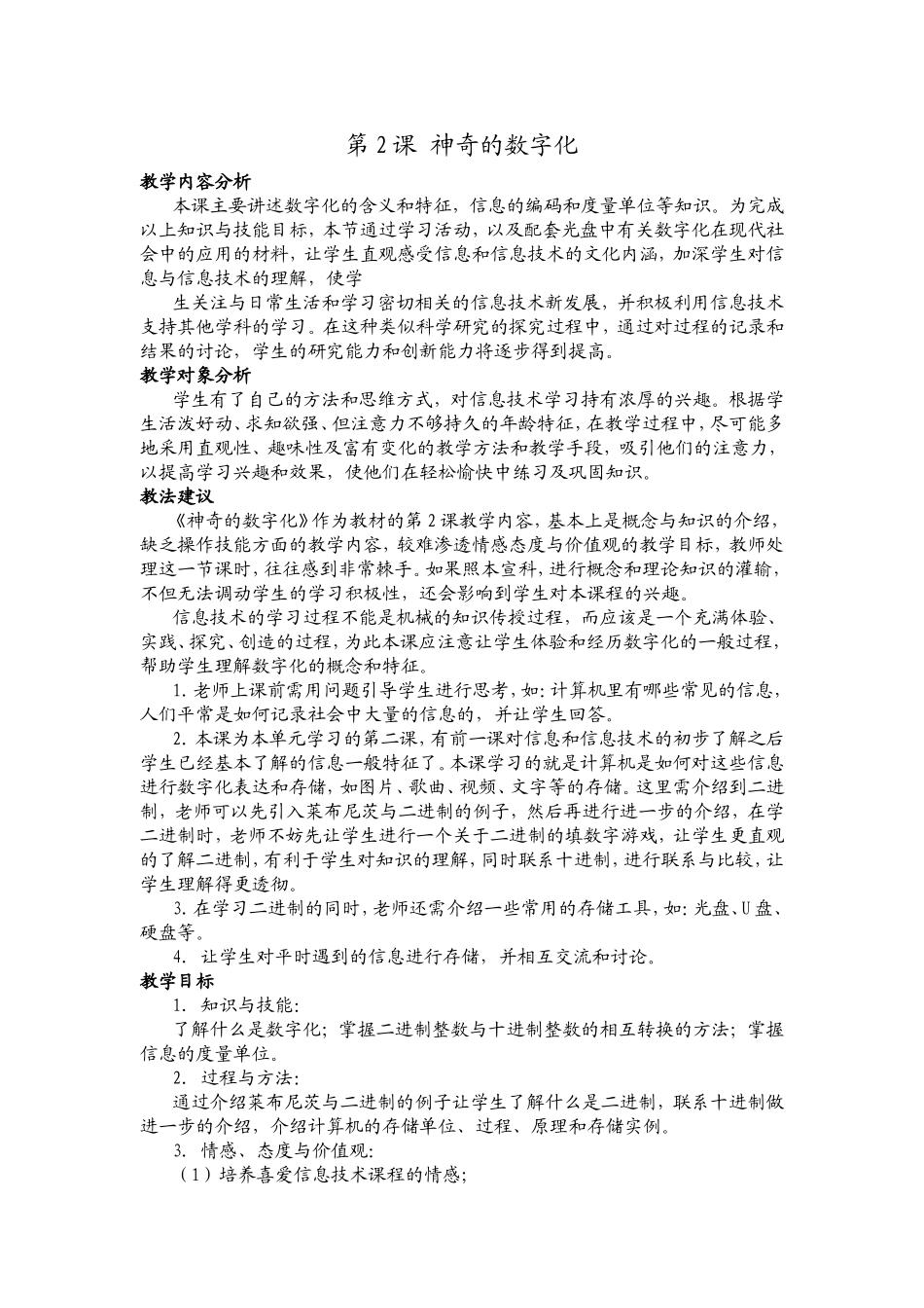 信息技术七年级第一册第二课教学设计_第1页