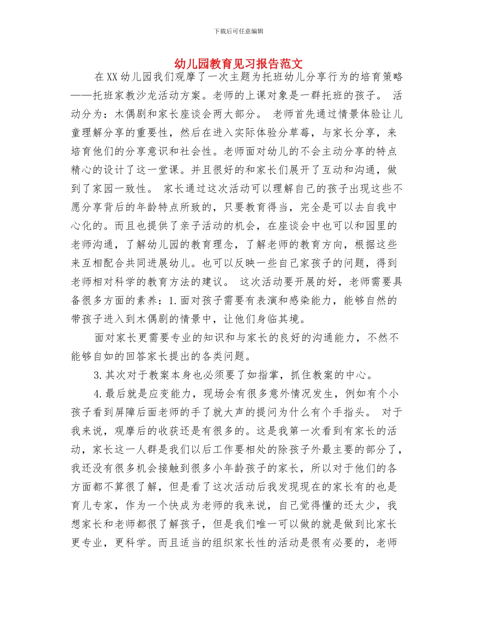 幼儿园教育见习报告范文_第3页