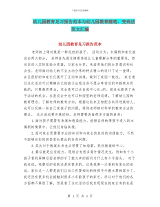 幼儿园教育见习报告范本与幼儿园教育随笔：变戏法范文汇编