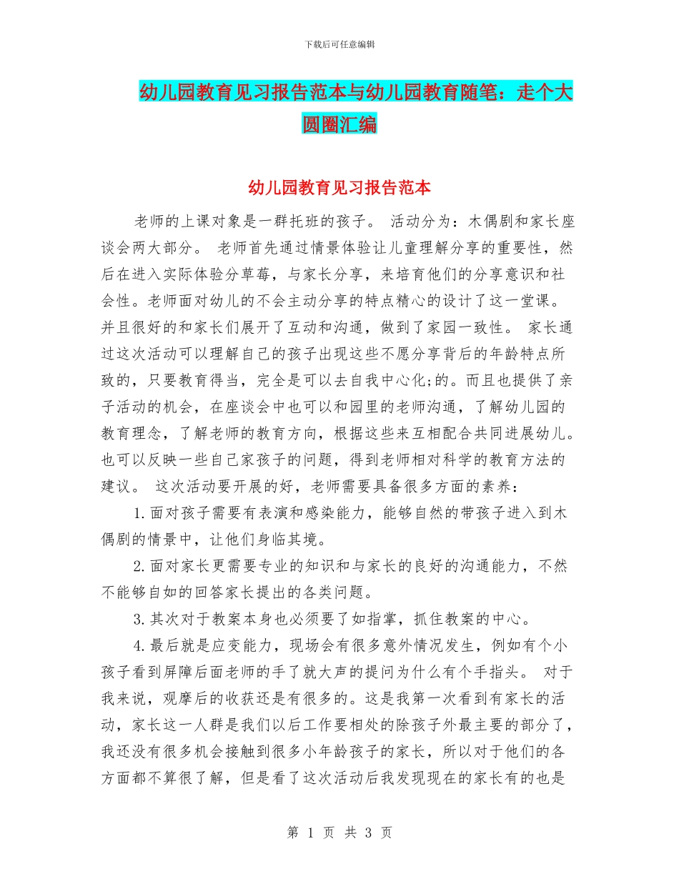 幼儿园教育见习报告范本与幼儿园教育随笔：走个大圆圈汇编_第1页