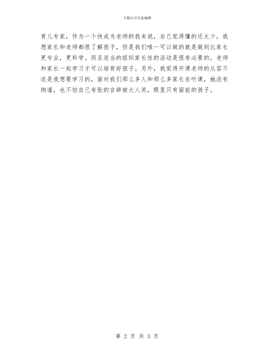 幼儿园教育见习报告范本与幼儿园教育随笔：走个大圆圈汇编_第2页