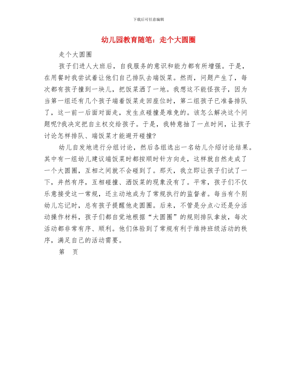 幼儿园教育见习报告范本与幼儿园教育随笔：走个大圆圈汇编_第3页