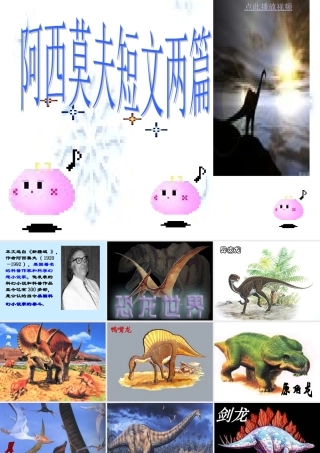 阿西莫夫短文两篇 (2)