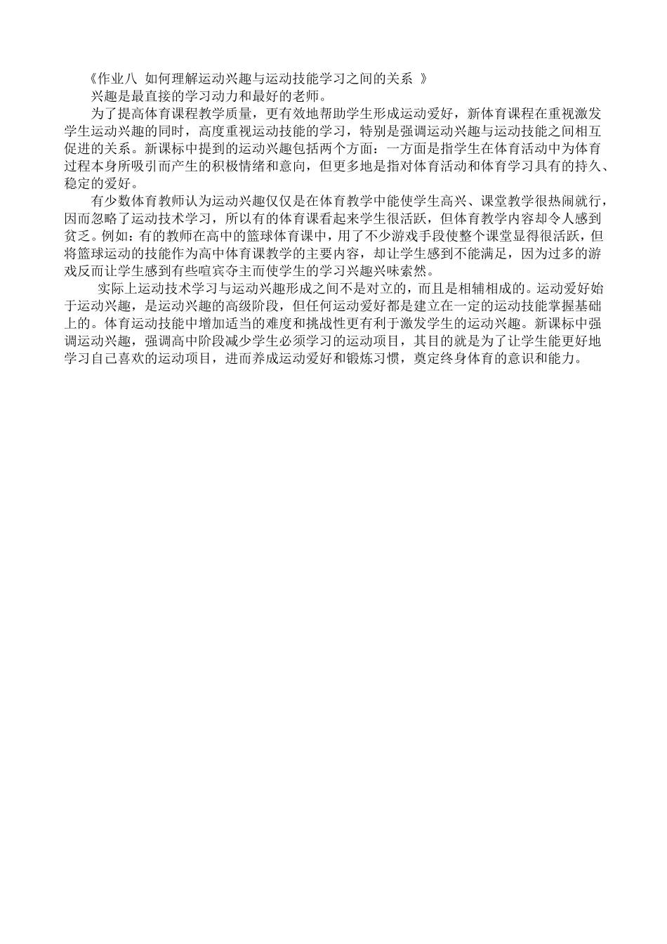 作业八如何理解运动兴趣与运动技能学习之间的关系_第1页