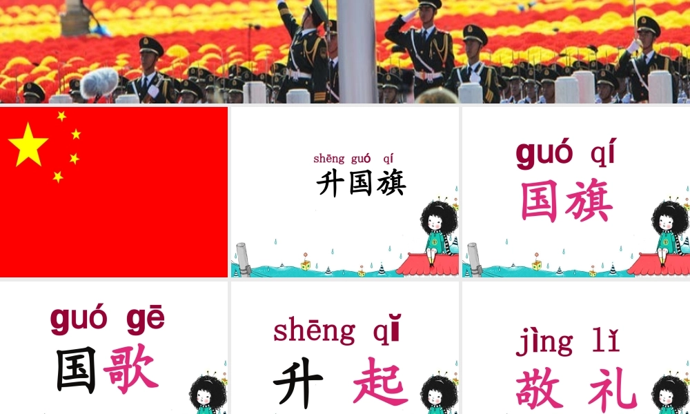 《升国旗》教学课件（基础学习）