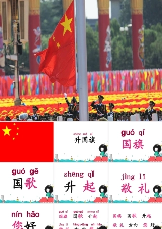 《升国旗》教学课件（基础学习）