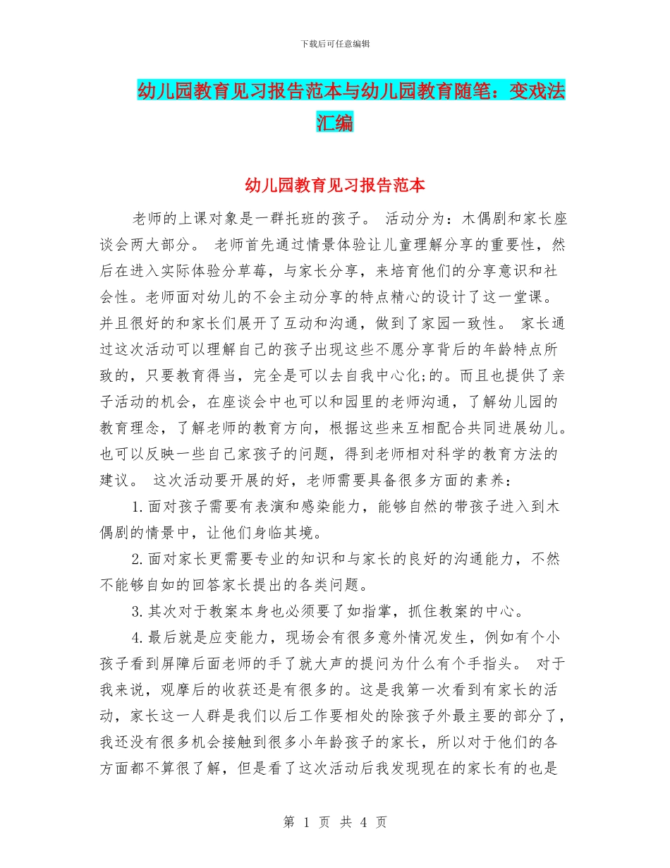 幼儿园教育见习报告范本与幼儿园教育随笔：变戏法汇编_第1页
