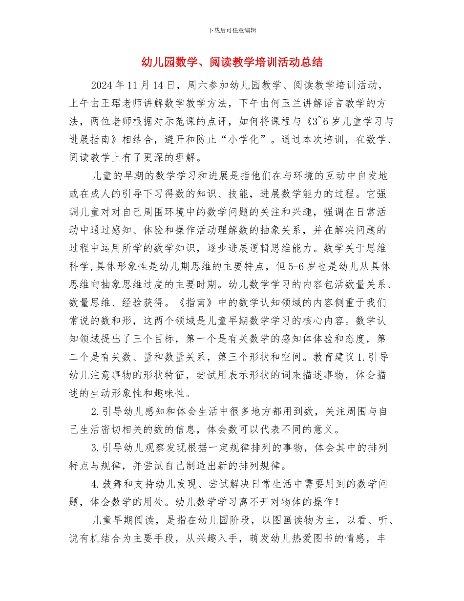 幼儿园教育见习报告范本与幼儿园数学、阅读教学培训活动总结汇编_第3页