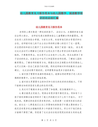 幼儿园教育见习报告范本与幼儿园数学、阅读教学培训活动总结汇编