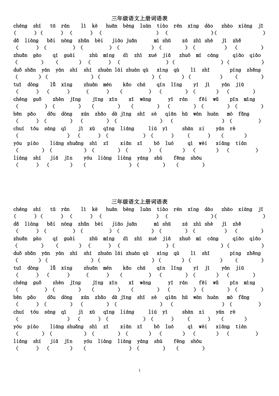 小学三年级语文上册词语表166页_第1页