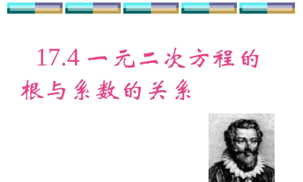 一元二次方程根与系数的关系 