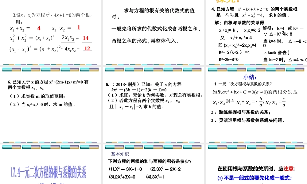一元二次方程根与系数的关系 
