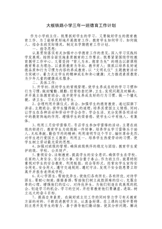 大板铁路小学三年一班德育工作计划