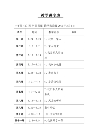 一年级6班品德与生活张美娟教学进度表