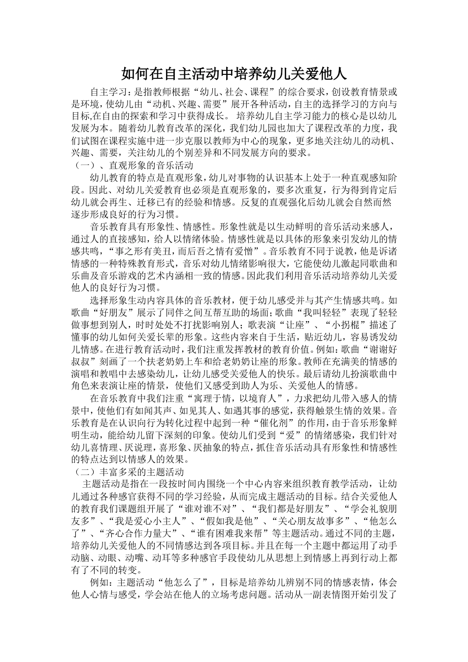 如何在自主活动中培养幼儿关爱他人_第1页