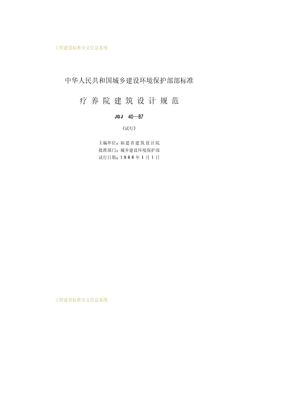 JGJ40-87疗养院建筑设计规范_第2页