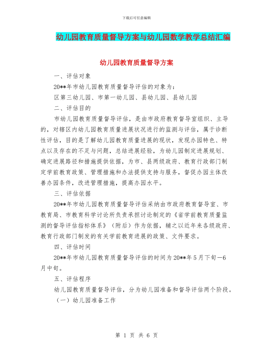 幼儿园教育质量督导方案与幼儿园数学教学总结汇编_第1页