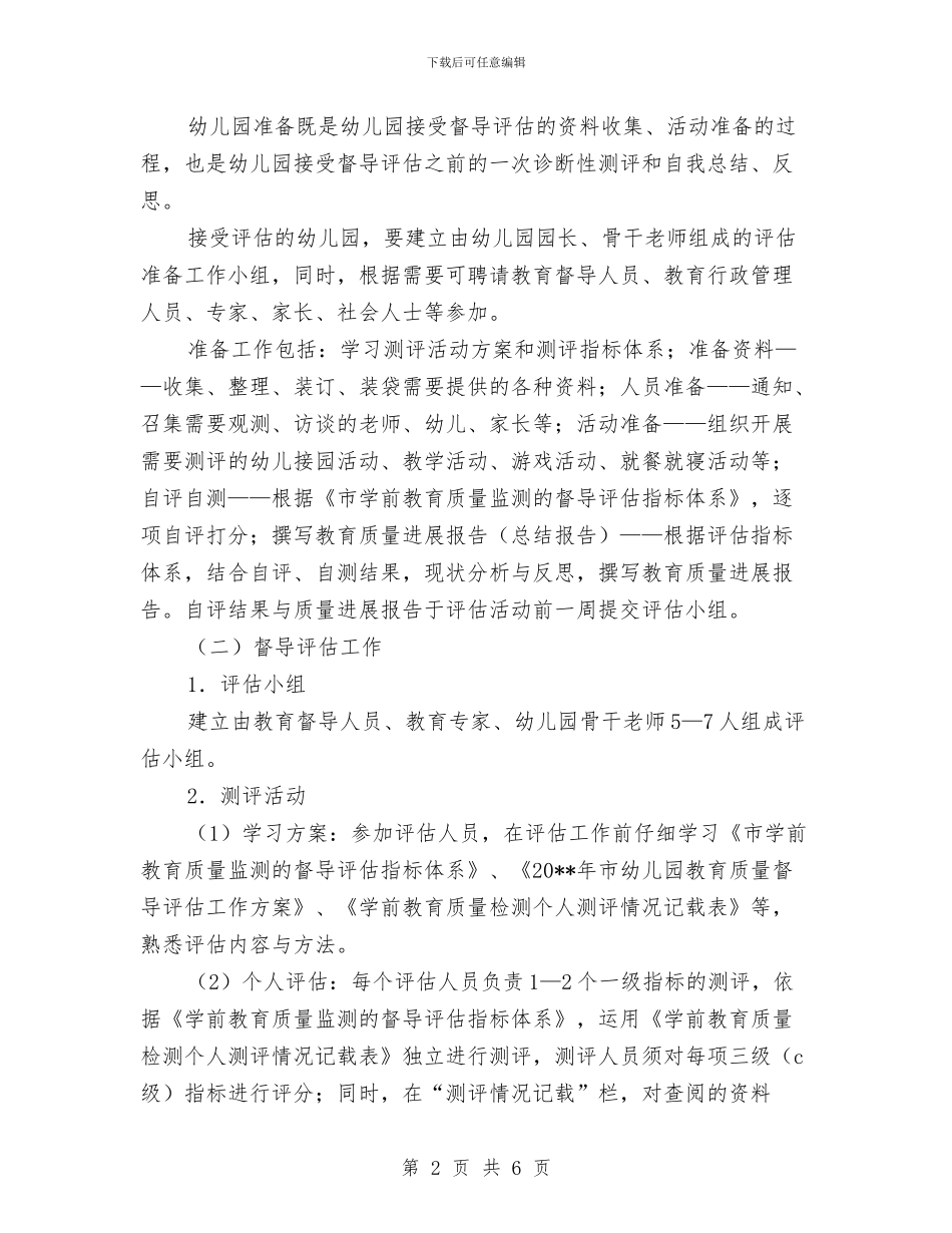 幼儿园教育质量督导方案与幼儿园数学教学总结汇编_第2页