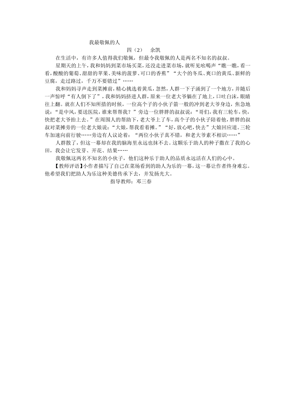 【童真童趣】我最敬佩的人（42余凯）_第1页