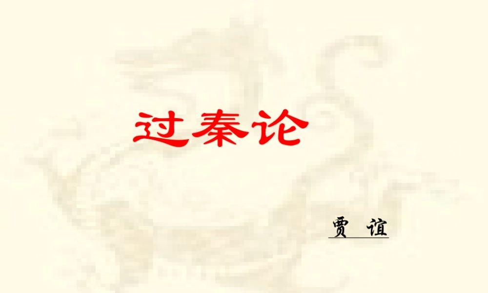 《过秦论》优秀公开课件1