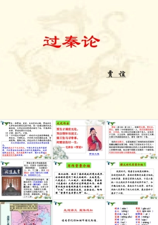 《过秦论》优秀公开课件1