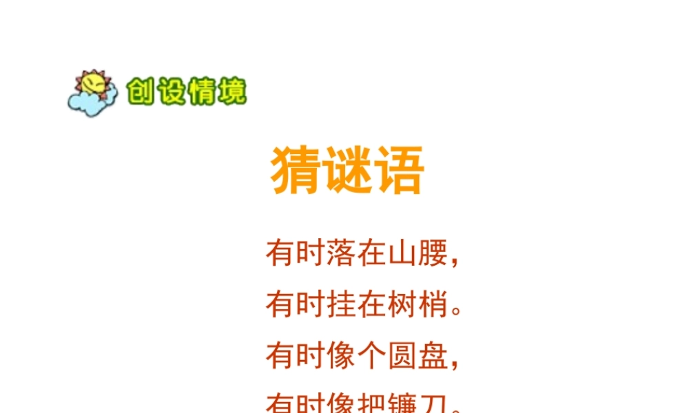 _一年级语文上册《小小的船》PPT课件