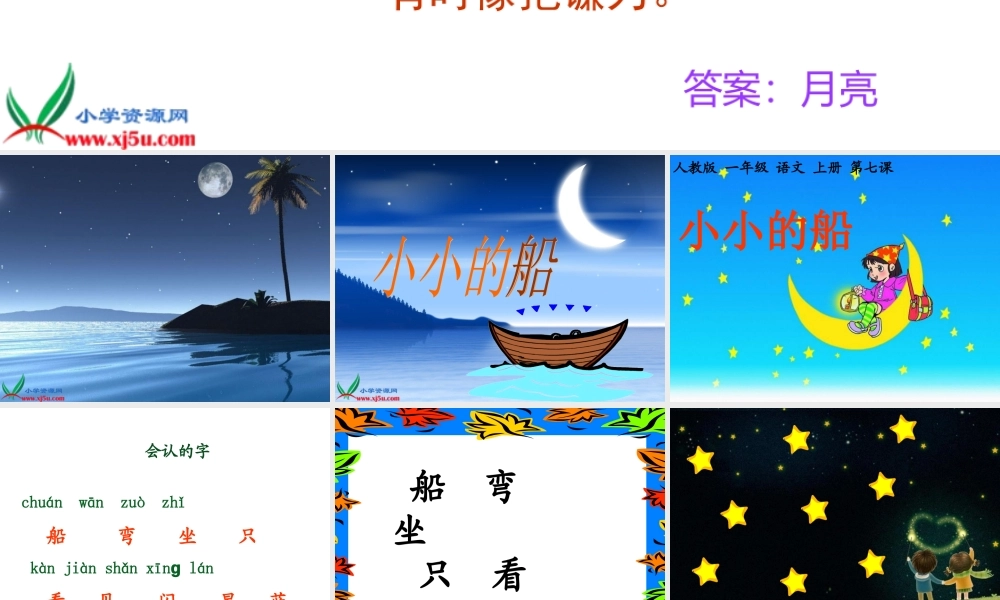 _一年级语文上册《小小的船》PPT课件