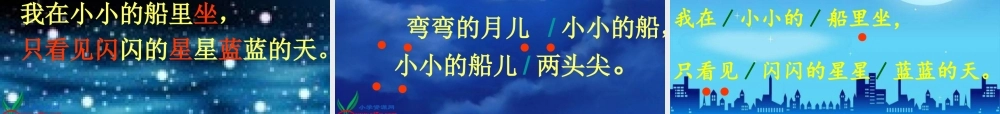 _一年级语文上册《小小的船》PPT课件