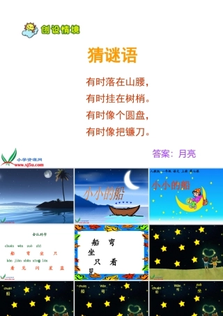 _一年级语文上册《小小的船》PPT课件