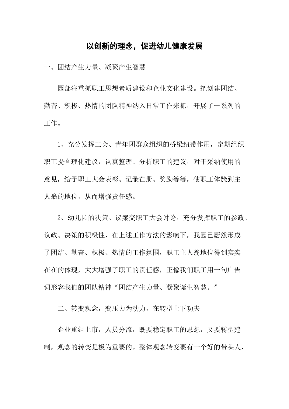 以创新的理念，促进幼儿健康发展_第1页