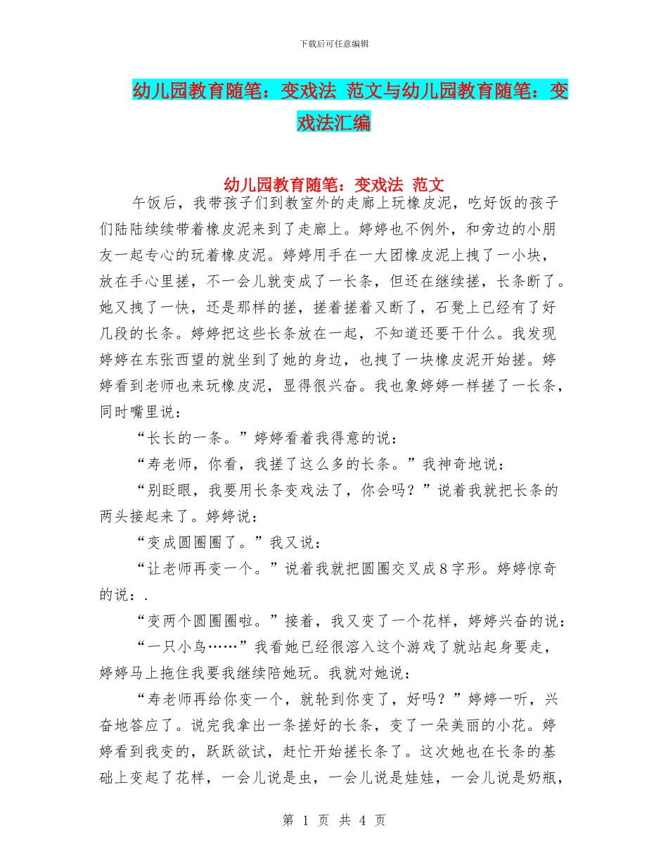 幼儿园教育随笔：变戏法-范文与幼儿园教育随笔：变戏法汇编_第1页