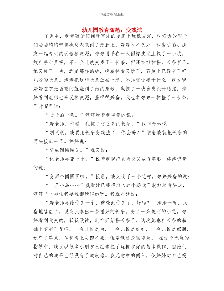 幼儿园教育随笔：变戏法-范文与幼儿园教育随笔：变戏法汇编_第3页