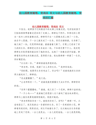 幼儿园教育随笔：变戏法-范文与幼儿园教育随笔：变戏法汇编