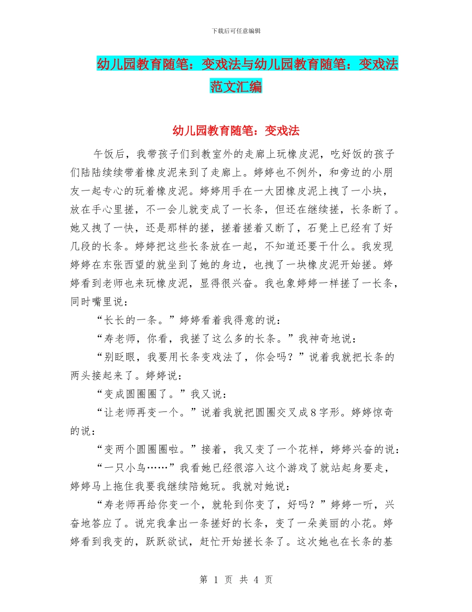 幼儿园教育随笔：变戏法与幼儿园教育随笔：变戏法范文汇编_第1页