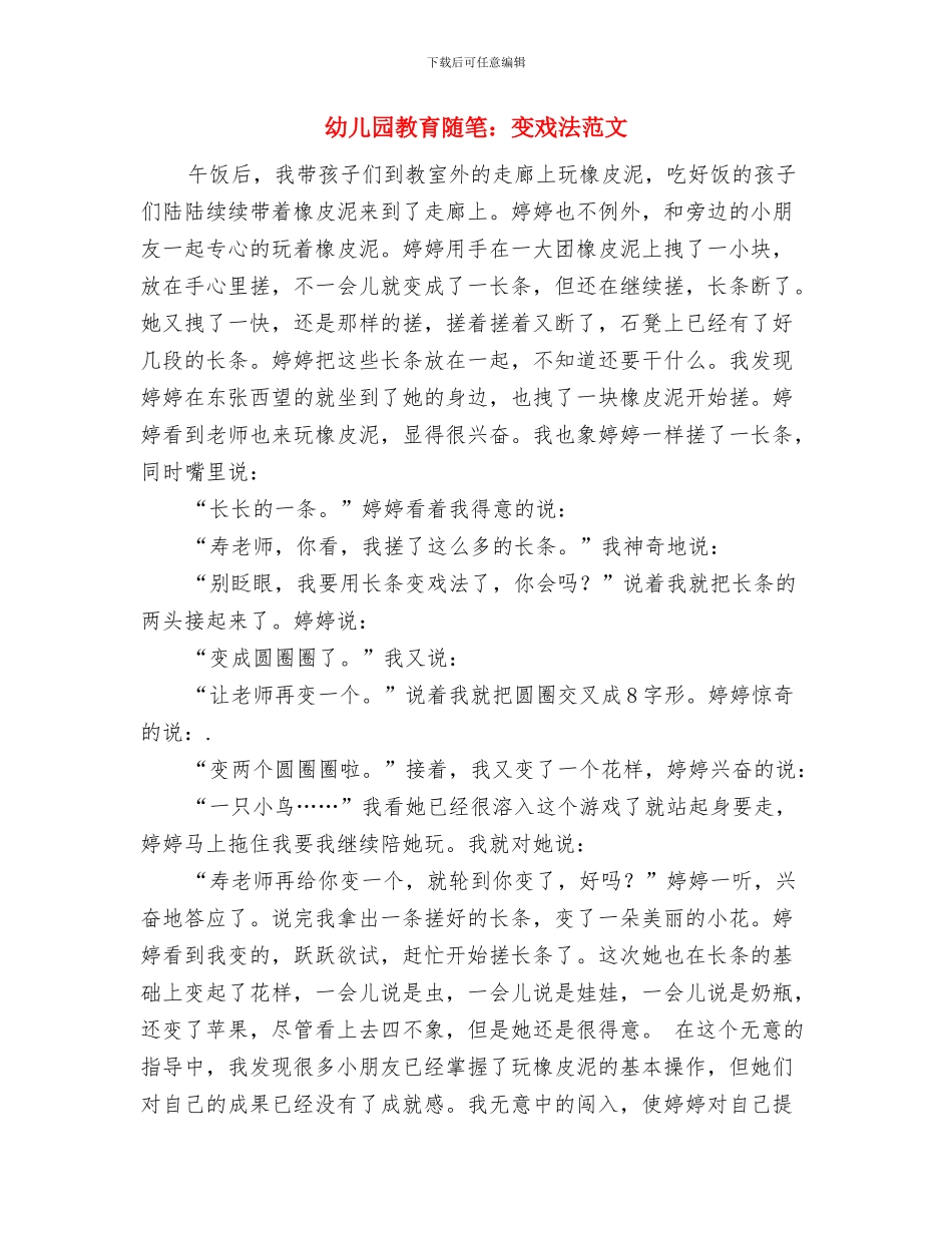 幼儿园教育随笔：变戏法与幼儿园教育随笔：变戏法范文汇编_第3页