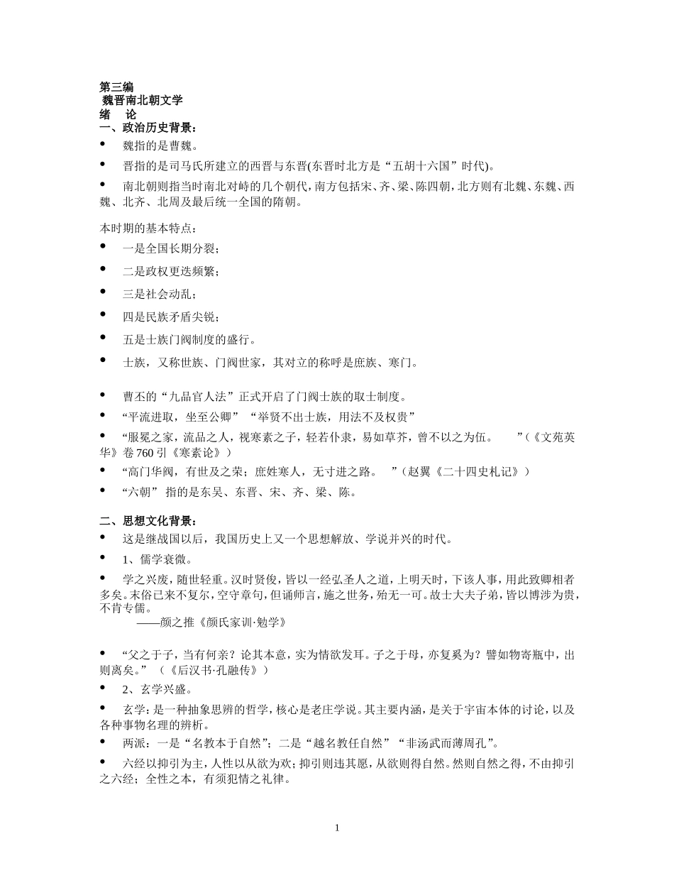 魏晋南北朝、隋唐五代文学_第1页