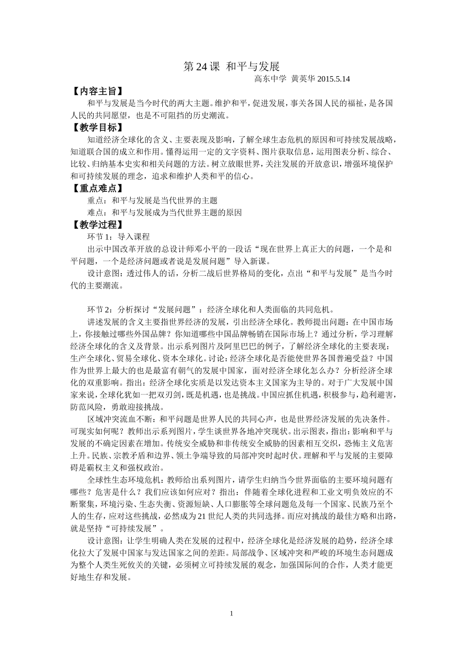 黄英华第24课和平与发展_第1页