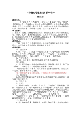 诺曼底号遇难记教学设计