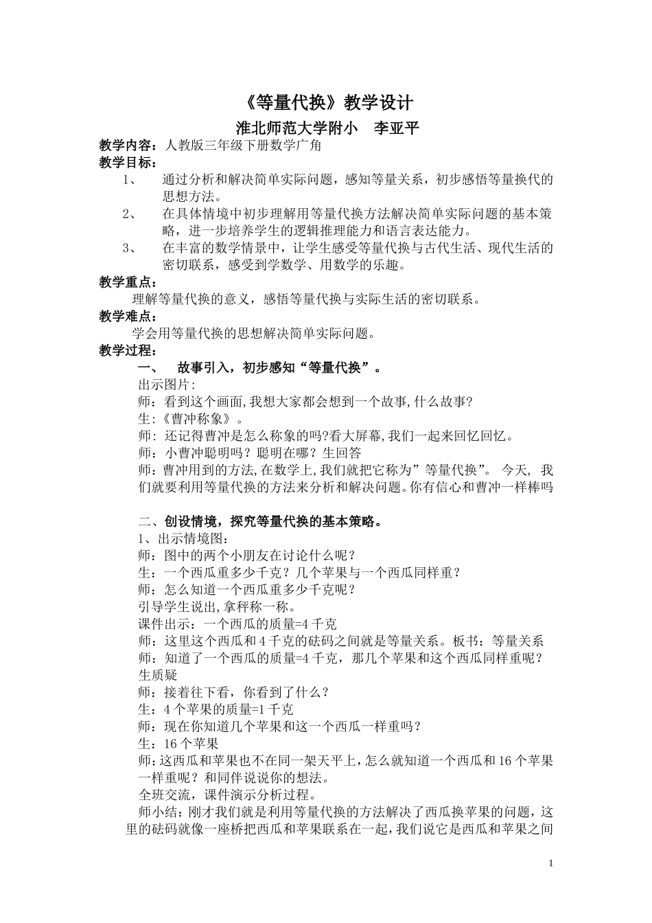 等量代换李亚平_第1页