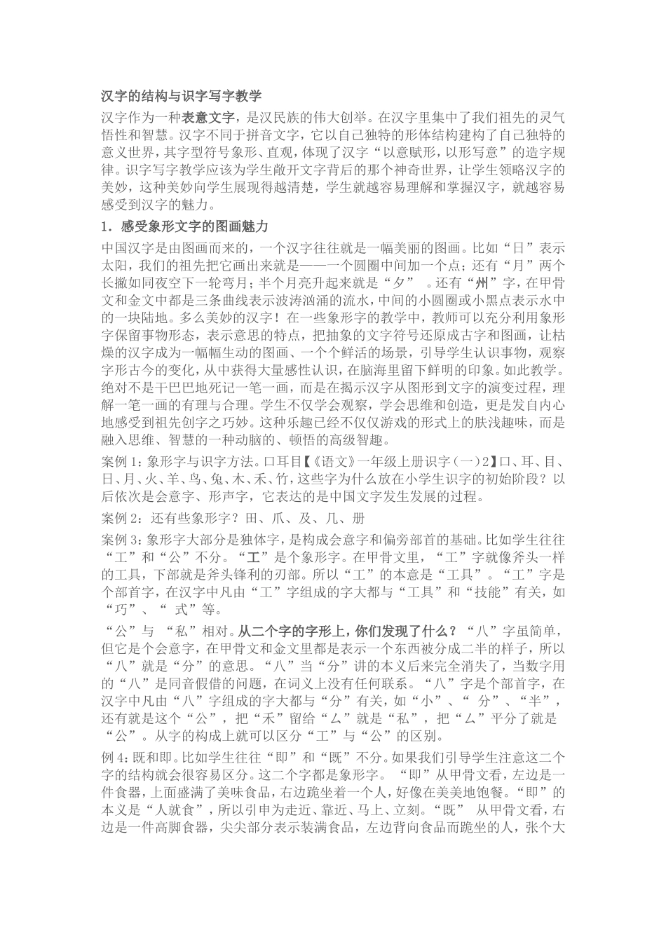 汉字的结构与识字写字教学_第1页