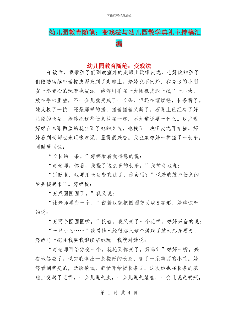 幼儿园教育随笔：变戏法与幼儿园散学典礼主持稿汇编_第1页